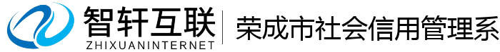 荣成市社会信用管理系统