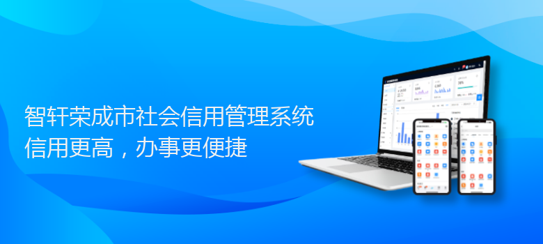 荣成市社会信用管理系统
